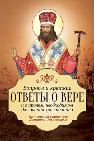 Обложка книги «Вопросы и краткие ответы о вере и о прочем, необходимом для знания христианина»