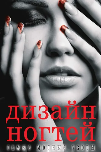 Обложка книги «Дизайн ногтей: самые модные узоры»