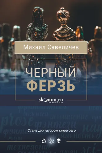 Обложка книги «Черный ферзь»