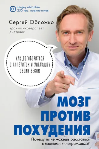 Обложка книги «Мозг против похудения. Почему ты не можешь расстаться с лишними килограммами?»