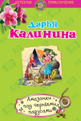 Обложка книги «Амазонки под черными парусами»