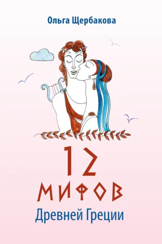 Обложка книги «12 мифов Древней Греции в стихах»