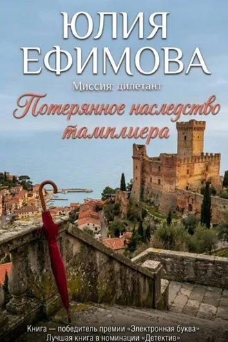 Обложка книги «Потерянное наследство тамплиера»