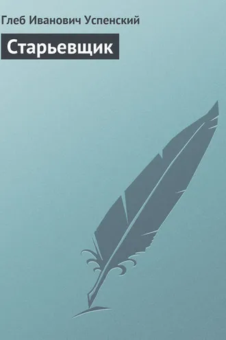 Обложка книги «Старьевщик»