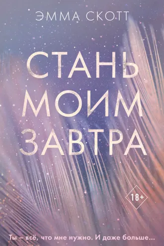 Обложка книги «Стань моим завтра»