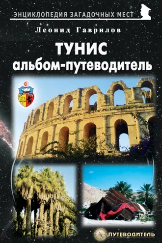 Обложка книги «Тунис. Альбом-путеводитель»