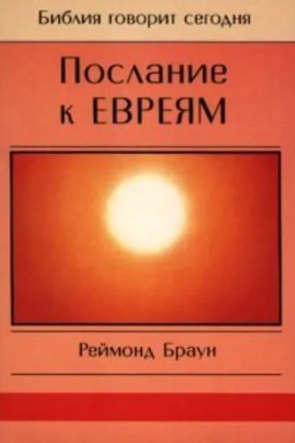 Обложка книги «Послание к Евреям»
