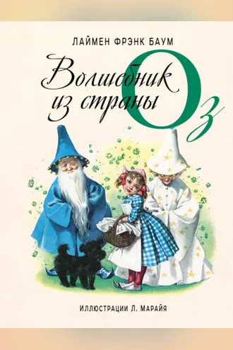 Обложка книги «Волшебник из страны Оз»