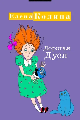 Обложка книги «Дорогая Дуся»