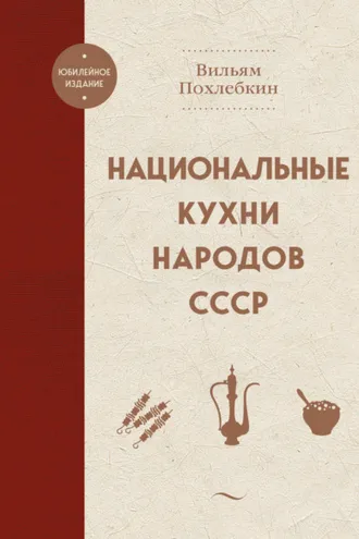 Обложка книги «Национальные кухни народов СССР»