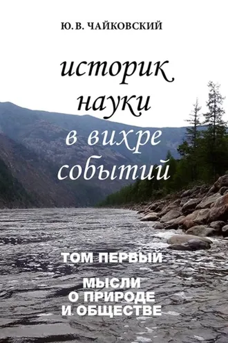 Обложка книги «Историк науки в вихре событий. Том 1. Мысли о природе и обществе»