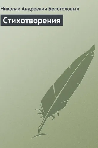 Обложка книги «Стихотворения»