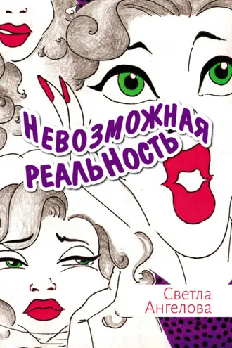 Обложка книги «Невозможная реальность»