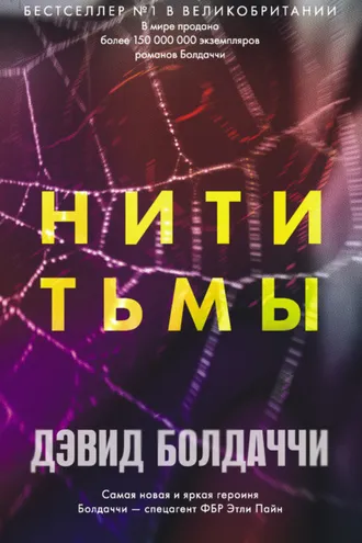 Обложка книги «Нити тьмы»