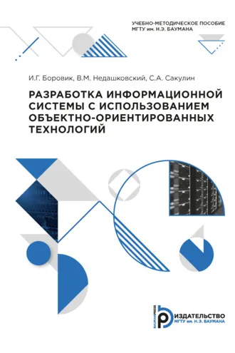 Обложка книги «Разработка информационной системы с использованием объектно-ориентированных технологий»