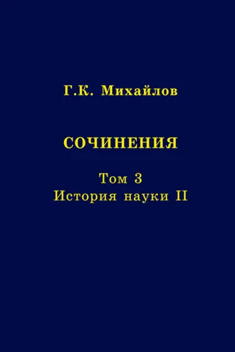 Обложка книги «Сочинения. Том 3. История науки II»