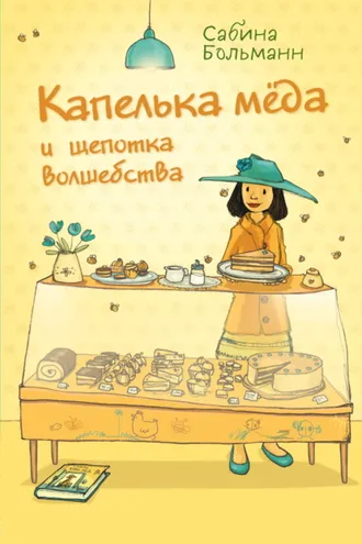 Обложка книги «Капелька мёда и щепотка волшебства»