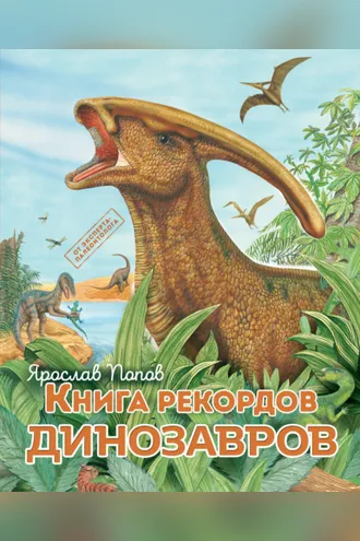 Обложка книги «Книга рекордов динозавров»