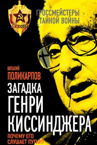Обложка книги «Загадка Генри Киссинджера. Почему его слушает Путин?»