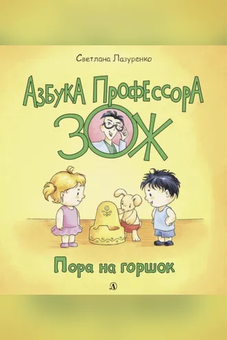 Обложка книги «Пора на горшок»