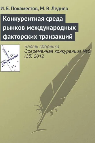 Обложка книги «Конкурентная среда рынков международных факторских транзакций»