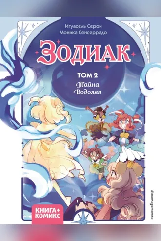 Обложка книги «Зодиак. Том 2. Тайна Водолея»