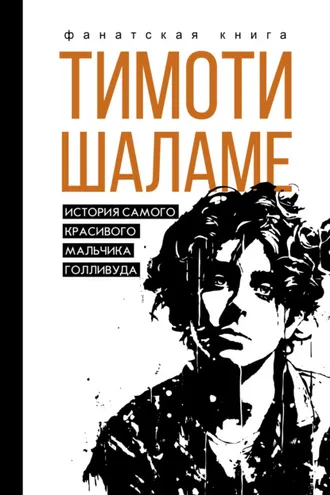 Обложка книги «Тимоти Шаламе. История самого красивого мальчика Голливуда»