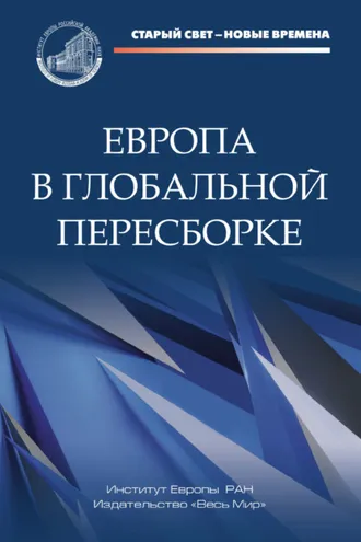 Обложка книги «Европа в глобальной пересборке»