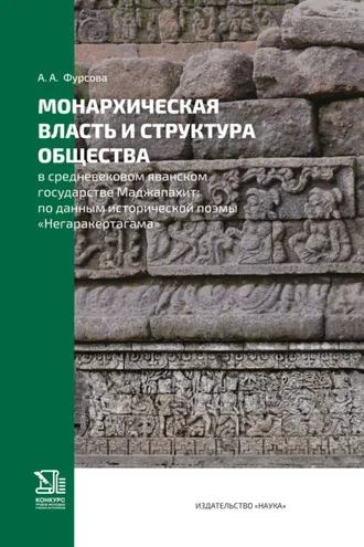 Обложка книги «Монархическая власть и структура общества в средневековом яванском государстве Маджапахит. По данным исторической поэмы «Негаракертагама»»