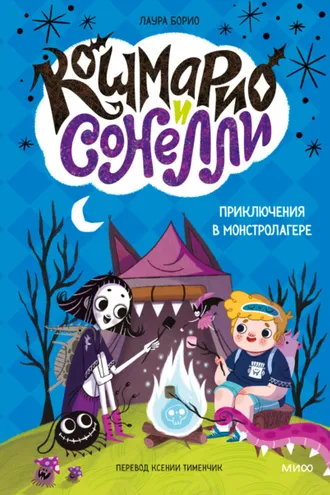 Обложка книги «Кошмарио и Сонелли. Приключения в Монстролагере»
