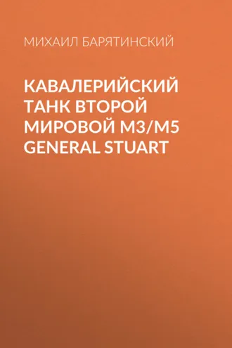 Обложка книги «Кавалерийский танк Второй Мировой М3/М5 General Stuart»