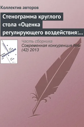 Обложка книги «Стенограмма круглого стола «Оценка регулирующего воздействия: повышение эффективности государственного управления или выполнение формальности?»»