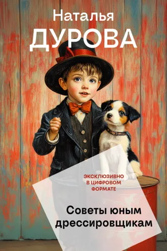 Обложка книги «Советы юным дрессировщикам»