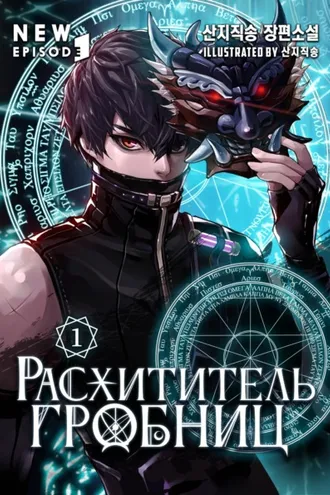 Обложка книги «Расхититель гробниц. Том 1»