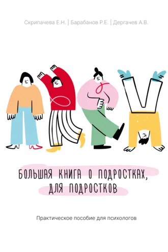 Обложка книги «Большая книга о подростках, для подростков. Практическое пособие для психологов»