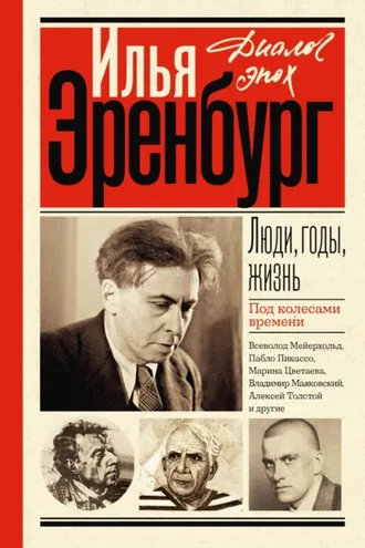Обложка книги «Люди, годы, жизнь. Под колесами времени. Книги первая, вторая, третья»