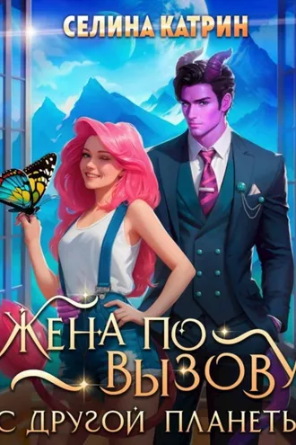 Обложка книги «Жена по вызову с другой планеты»
