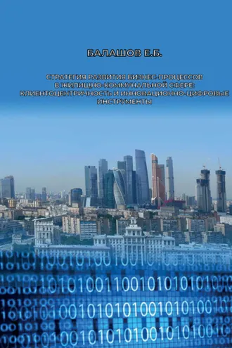 Обложка книги «Стратегия развития бизнес-процессов в жилищно-коммунальной сфере: клиентоцентричность и инновационно-цифровые инструменты»