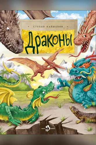 Обложка книги «Драконы»