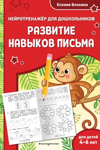 Обложка книги «Развитие навыков письма. Для детей 4-6 лет»