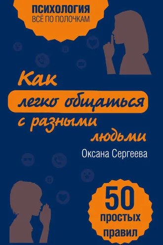 Обложка книги «Как легко общаться с разными людьми. 50 простых правил»