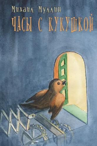 Обложка книги «Часы с кукушкой»