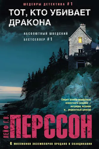 Обложка книги «Тот, кто убивает дракона»