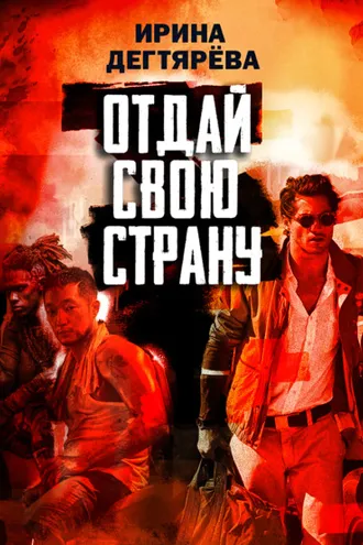 Обложка книги «Отдай свою страну»