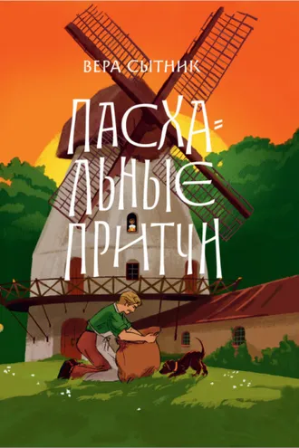Обложка книги «Пасхальные притчи»