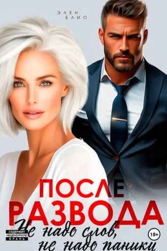 Обложка книги «После развода. Не надо слов, не надо паники»
