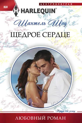 Обложка книги «Щедрое сердце»