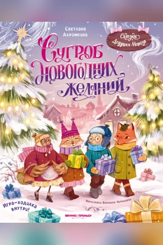 Обложка книги «Сугроб новогодних желаний»