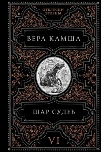 Обложка книги «Шар судеб»