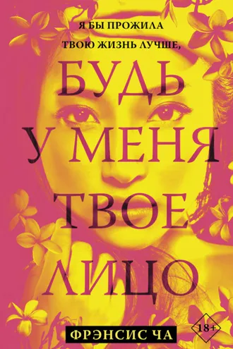 Обложка книги «Будь у меня твоё лицо»